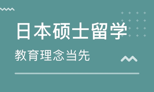 日本硕士留学