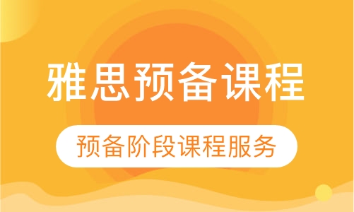 雅思预备课程