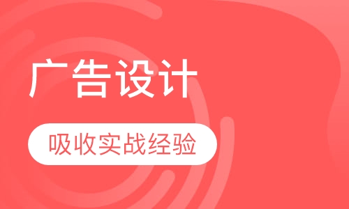 广告设计