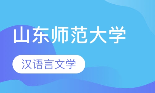 山东师范大学—汉语言文学