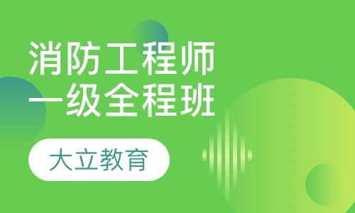 一级消防工程师全程班