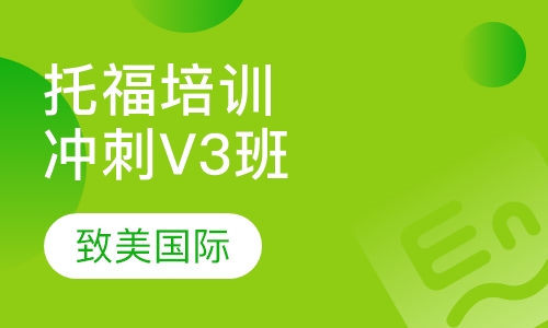 托福培训冲刺V3班