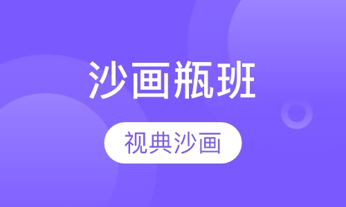 沙画瓶班