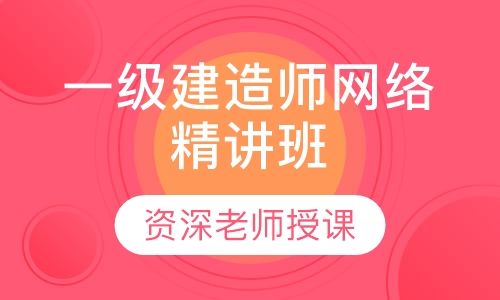 一级建造师网络精讲班