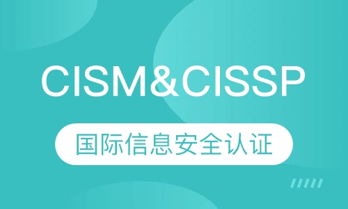 CISM&CISSP国际信息安全认证