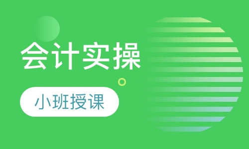 会计实操