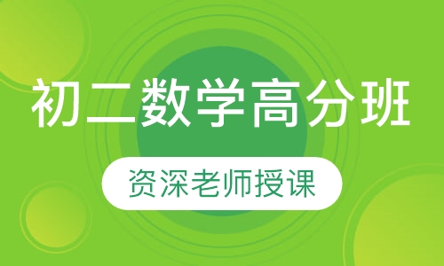 初二数学高分班