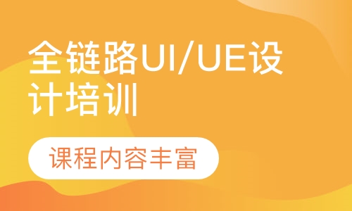 全链路UI/UE设计培训