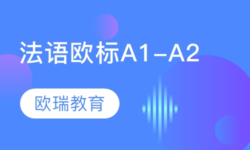 法语欧标A1-A2班