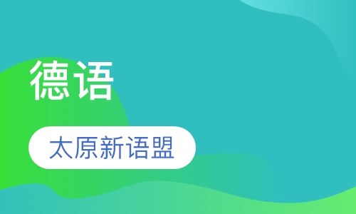 德语