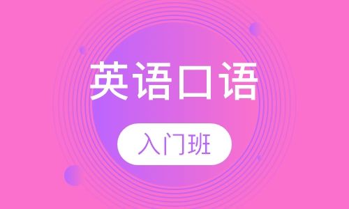 零基础英语口语入门班