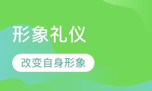 形象礼仪