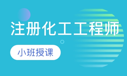 注册化工工程师