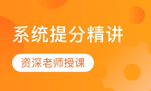 一级建造师系统提分精讲集训（二）