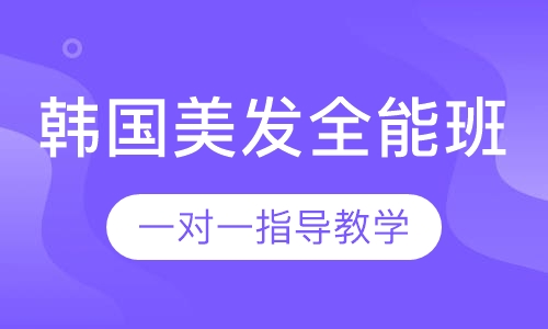 韩国美发全能班