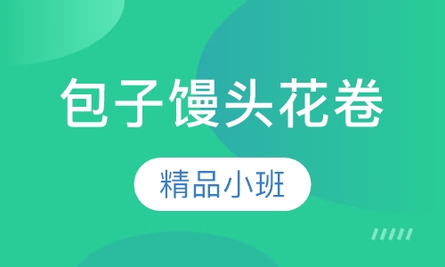 包子、馒头、花卷