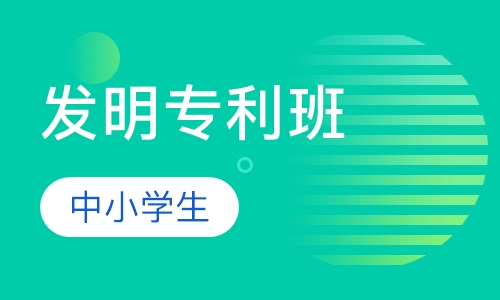 中科院发明专利班