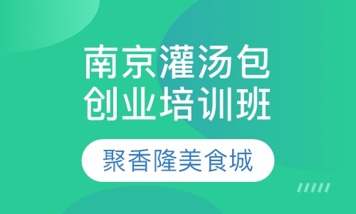南京灌汤包创业培训班