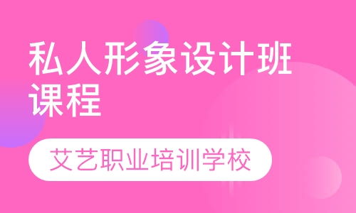 私人形象设计班课程