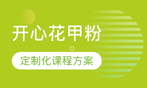 开心花甲粉