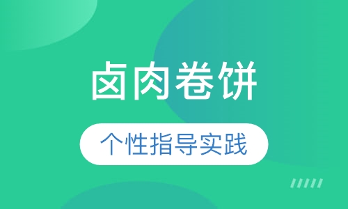 卤肉卷饼