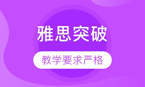雅思突破（脱产）