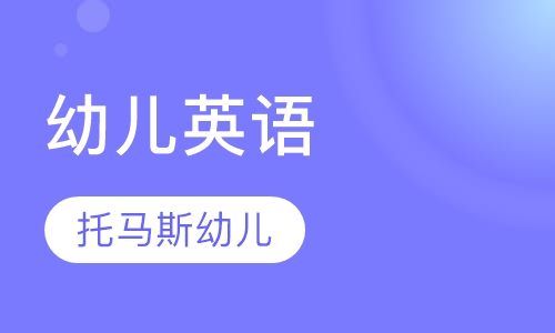 托马斯幼儿英语课程