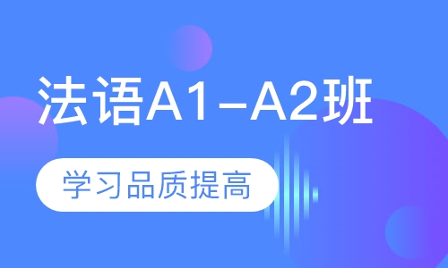 法语A1-A2班