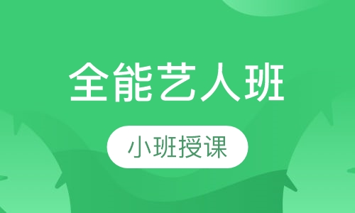 全能艺人班