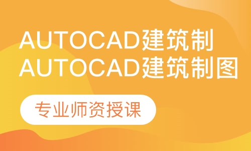 AutoCAD 天正建筑电脑制图班
