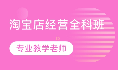 淘宝店经营全科班