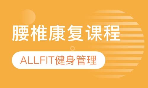 “多方位”腰椎康复课程