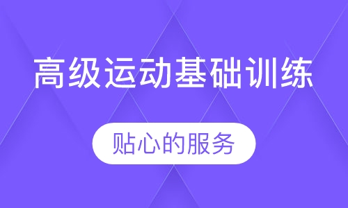 5-7岁专项运动进阶 高级运动基础训练