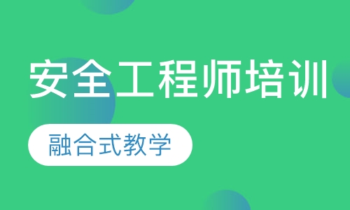 安全工程师
