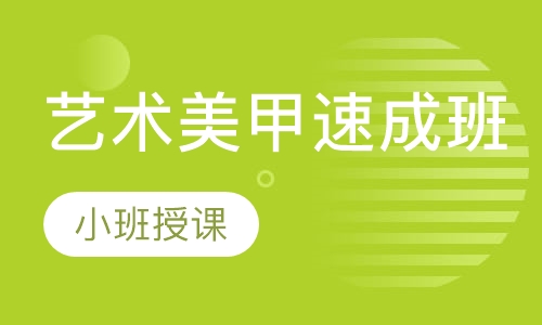 艺术美甲速成班