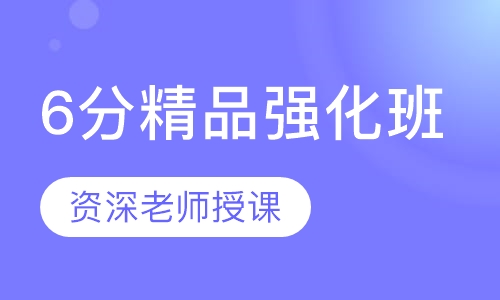 6分精品强化班