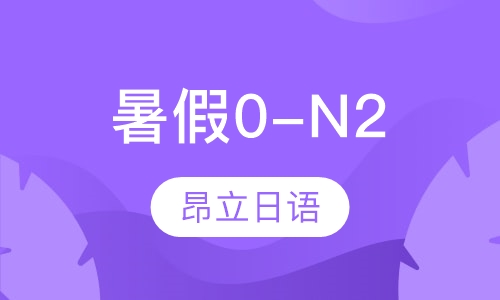 暑假0-N2中外教全程
