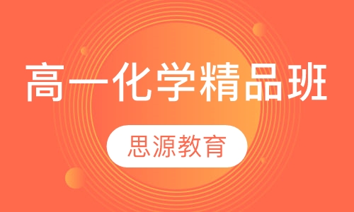 直播课高一化学精品班