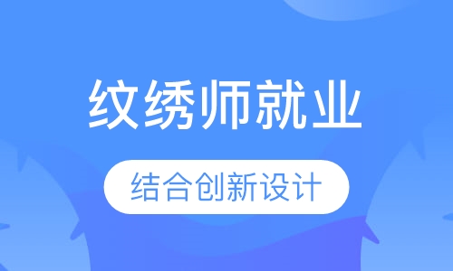 陈派造型进精英纹绣师就业班
