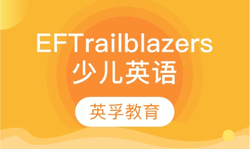 EF Trailblazers少儿英语课程