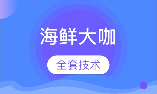 海鲜大咖
