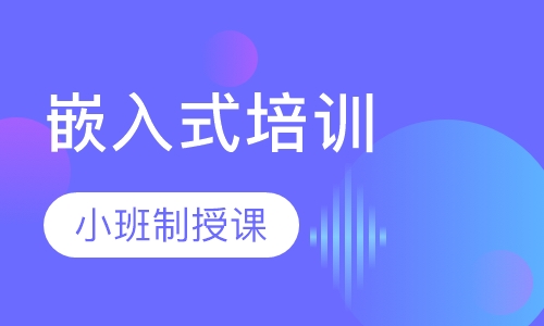 嵌入式培训课程