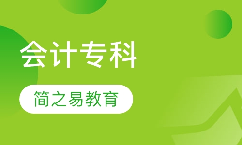 会计专科