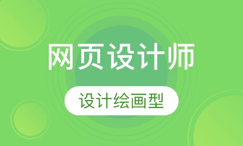 高级网页设计师就业班(设计、绘画型)