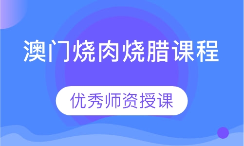 澳门烧肉烧腊课程