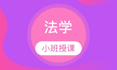 法学