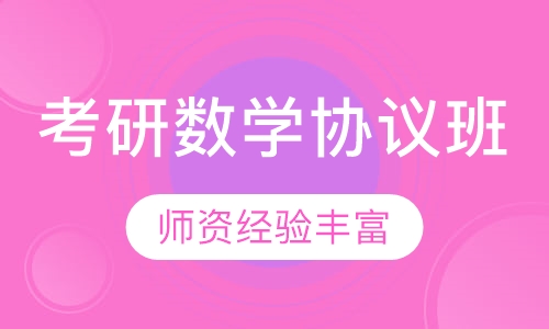 2021考研数学协议班