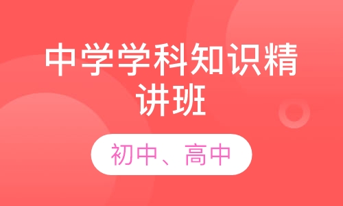 特岗教师中学学科知识精讲班