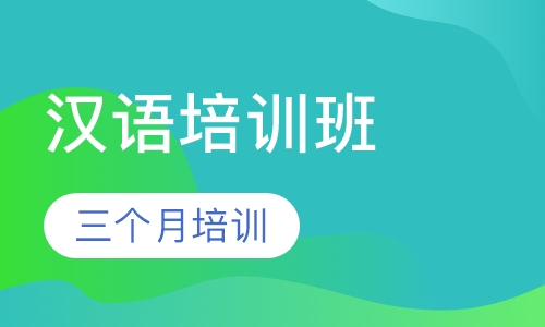 三个月汉语培训班