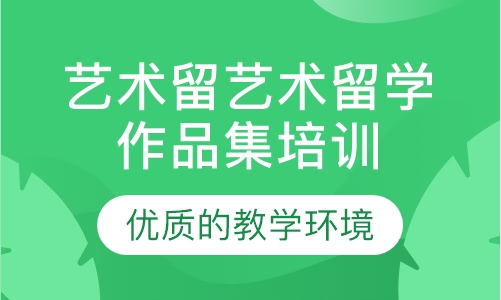 艺术留学艺术留学作品集培训